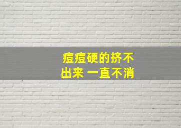 痘痘硬的挤不出来 一直不消